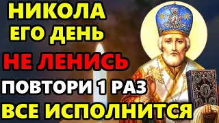 17 июля ВКЛЮЧИ 1 РАЗ И ВСЕ ИСПОЛНИТСЯ! Сильная Молитва Николаю Чудотворцу. Православие