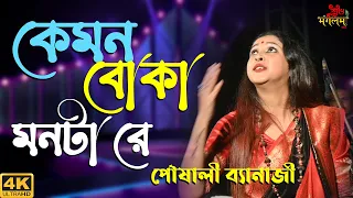 Disha Hara Kemon Boka Monta Re || Live Singing On Poushali Banerjee 2022 || Subha Mangalam Live