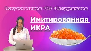 Имитированная икра из чего сделана? Разница с НАТУРАЛЬНОЙ