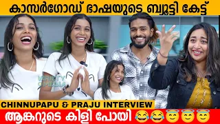 കാസർഗോഡ് ഭാഷയുടെ ബ്യൂട്ടി കേട്ട് ആങ്കറുടെ കിളി പോയി 😂😇 CHINNU PAPU & PRAJU INTERVIEW | BUMBER CHIRI