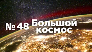 Большой космос № 48 // Ангара-А5, новогодние праздники на МКС, проект «Вызов»