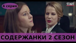 СОДЕРЖАНКИ 2 СЕЗОН 4 СЕРИЯ (сериал, 2020) анонс и дата выхода