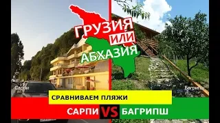 Сарпи и Багрипш | Сравниваем пляжи. Грузия VS Абхазия - сравнение?