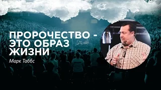 Марк Таббс - «Пророчество - это образ жизни» 9/06/16