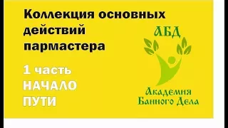 Как парить в бане. 1 часть. Коллекция основных действий в бане, сауне.