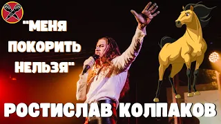 Ростислав Колпаков | #МультПати 3.0 | Меня покорить нельзя | Спирит | cover | #караокекамикадзе