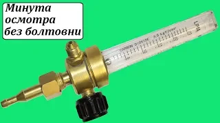 Ротаметр-25 Ar/СО2 Донмет для аргона и углекислоты