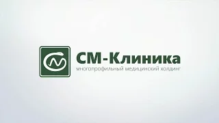 Если хочешь быть здоров! «СМ-Клиника»