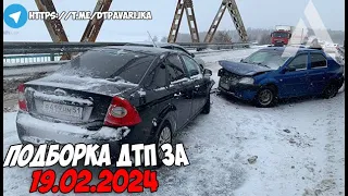 ДТП и авария! Подборка на видеорегистратор за 19.02.24 Февраль 2024