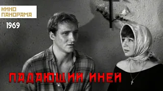 Падающий иней (1969 год) драма