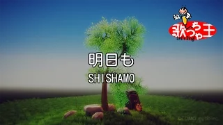 【カラオケ】明日も / SHISHAMO