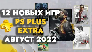 PS Plus Extra Август 2022 Новые игры PS4 PS5 в каталоге ПС Плюс Экстра Август 2022 PS Август 2022