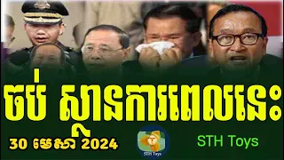 RFA Khmer News, 30 ​April 2024, Khmer Political News 2024, STH Toys