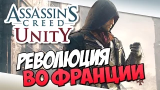 Assassin's Creed Unity - Революция во Франции! (Обзор, Первый взгляд)