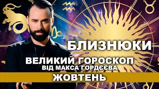 ВАШ ВЕЛИЙ ГОРОСКОП НА ЖОВТЕНЬ - БЛИЗНЮКИ