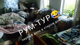 Переезд в деревню из Москвы. РУМ-ТУР. Первый день в старом доме.