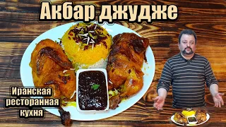 Акбар джудже- иранская ресторанная кухня