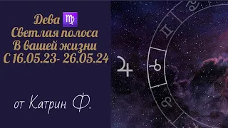 ♍ДЕВА УДАЧА ВХОДИТ 🙌⭐ В ВАШУ ЖИЗНЬ ✅С 16 МАЯ ЮПИТЕР В ТЕЛЬЦЕ♉