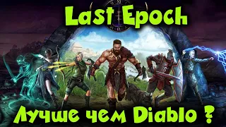 Лучше чем DIABLO 3? - Last Epoch