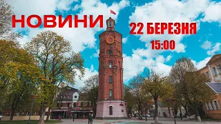 Випуск новин 22 березня 2022 року, 16:00