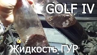 VW Golf IV Прокачка ГУР