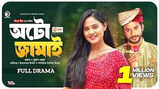 Auto Jamai | অটো জামাই । Eagle Team | বাংলা নতুন নাটক । Iftekhar Ifti, Sagorika | New Natok 2023