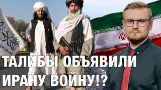 Талибан объявил ИРАНУ войну? / Украина ввела санкции против Ирана | 28 мая