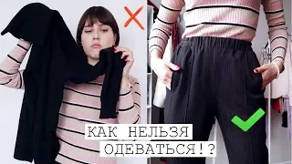 УЖАСНЫЕ ОШИБКИ В СТИЛЕ, КОТОРЫЕ ТЫ ДЕЛАЕШЬ КАЖДЫЙ ДЕНЬ! ❌ Модные ошибки девушек