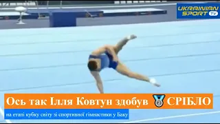 Крутий виступ! Українець Ілля Ковтун здобув 🥈 СРІБЛО на етапі Кубка світу зі спортивної гімнастики