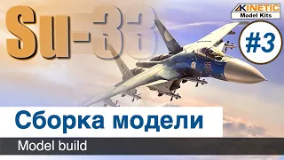 Самолет Су-33  Kinetic, масштаб 1/48, сборка модели / Часть 3