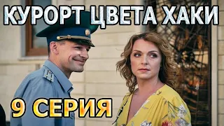 Курорт Цвета Хаки 9 серия (2021) - АНОНС