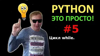 Программирование на Python с нуля простыми словами #5 | Цикл while