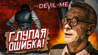 Я СОВЕРШИЛ ОЧЕНЬ ГЛУПУЮ ОШИБКУ... (ПРОХОЖДЕНИЕ The Devil In Me #9)