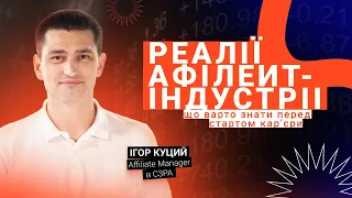 Вебінар «Реалії афілейт-індустрії: що варто знати перед стартом карʼєри»