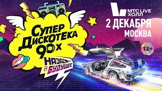 Супердискотека 90х 2023 Москва. Лучшие моменты