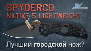 А нужно ли больше? Spyderco Native 5 LW #Ножи #Spyderco