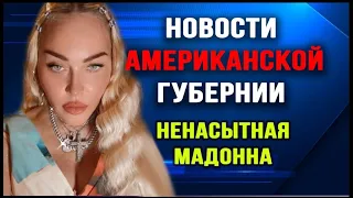 Новости Американской Губернии Выпуск 49. Ненасытная Мадонна.