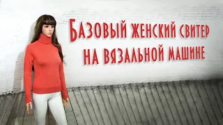 Базовый женский свитер на вязальной машине | Simple women's knitting sweater