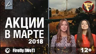 Акции и скидки в марте!  WoT Инновации в ТАНКАХ!