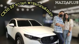 0895063863 MazdaPlus รีวิว CX30 SP ขาวมุก พาชมก่อนส่งมอบ#mazda #cx30 @mazdaplus