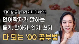 영어 공부 유행따라가지 마세요😭 | 4가지 영역 다 되는 OO공부법 알아가세요!