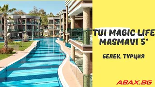 TUI Magic Life Masmavi 5*, Белек, Турция