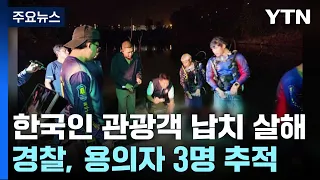 태국에서 한국인 관광객 사망..."한국인 3명이 납치해 살인" / YTN