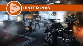 ТОП-3 Лучших шутеров 2015 | ИТОГИ 2015