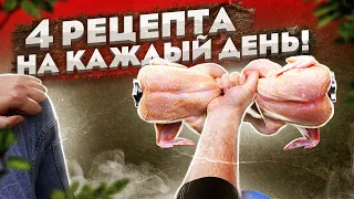 4 любимых РЕЦЕПТА на Ужин за 30 минут! Крылья, Грудка, Бедрышки!