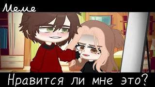 |meme|😤~Нравится ли мне это?~😈