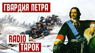 RADIO TAPOK - Гвардия Петра | RADIO TAPOK - Peter's Guard | Битва при Нарве