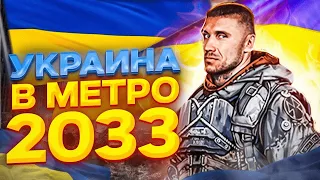 ЧТО СТАЛО С УКРАИНОЙ В МЕТРО 2033