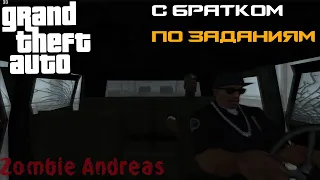 С БРАТКОМ ПО ЗАДАНИЯМ (JS DLC). ZOMBIE ANDREAS