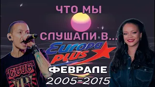 ЧТО МЫ СЛУШАЛИ... в феврале 2005-2015 // Еврохит TOP-40 (Европа Plus)